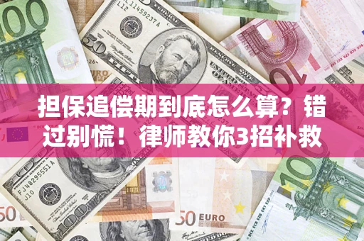 武汉担保追偿期到底怎么算？错过别慌！律师教你3招补救