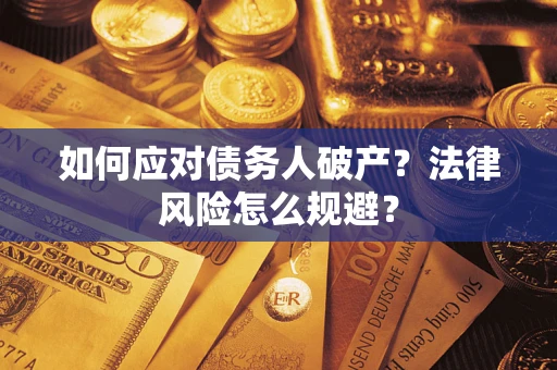 武汉如何应对债务人破产？法律风险怎么规避？