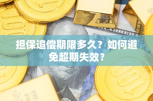 武汉担保追偿期限多久？如何避免超期失效？