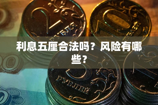 武汉利息五厘合法吗？风险有哪些？