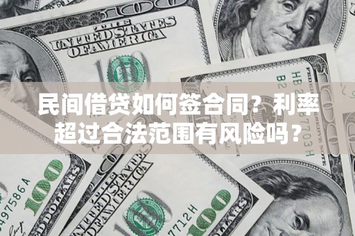 武汉民间借贷如何签合同？利率超过合法范围有风险吗？