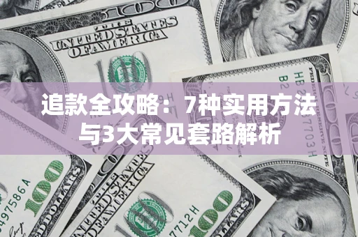 武汉追款全攻略：7种实用方法与3大常见套路解析