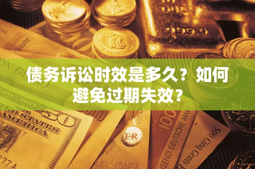 武汉债务诉讼时效是多久？如何避免过期失效？