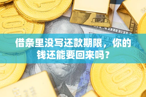 武汉借条里没写还款期限，你的钱还能要回来吗？