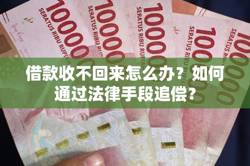 武汉借款收不回来怎么办？如何通过法律手段追偿？