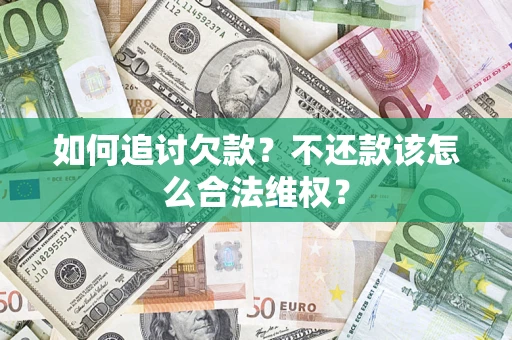 武汉如何追讨欠款？不还款该怎么合法维权？