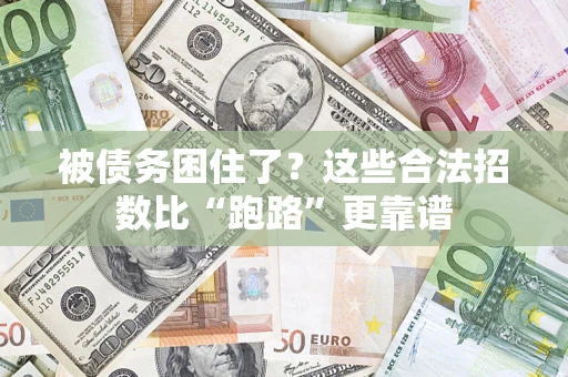 武汉被债务困住了？这些合法招数比“跑路”更靠谱