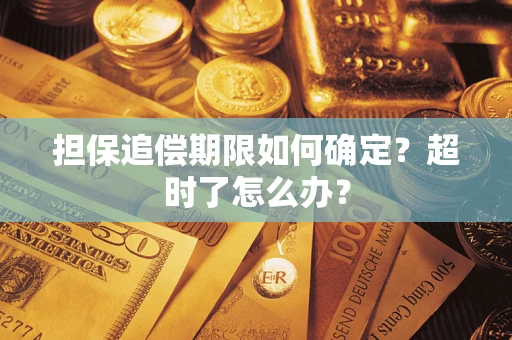 武汉担保追偿期限如何确定？超时了怎么办？