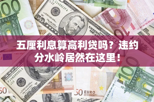 武汉五厘利息算高利贷吗？违约分水岭居然在这里！