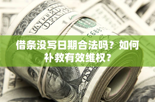 武汉借条没写日期合法吗？如何补救有效维权？