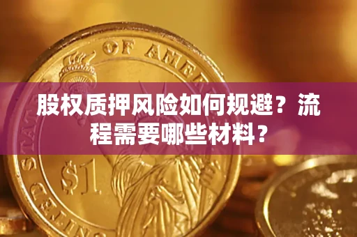 武汉股权质押风险如何规避？流程需要哪些材料？
