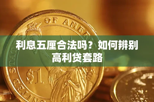 武汉利息五厘合法吗？如何辨别高利贷套路