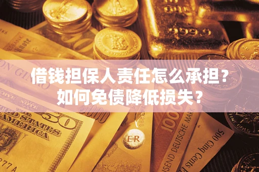 武汉借钱担保人责任怎么承担？如何免债降低损失？