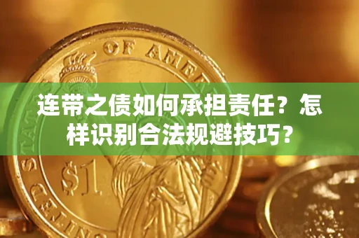 武汉连带之债如何承担责任？怎样识别合法规避技巧？