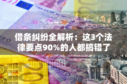 武汉借条纠纷全解析：这3个法律要点90%的人都搞错了