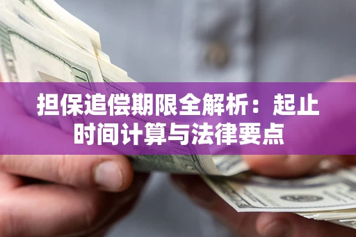 武汉担保追偿期限全解析：起止时间计算与法律要点