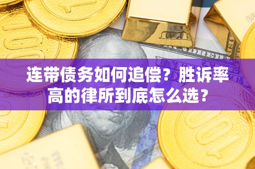 武汉连带债务如何追偿？胜诉率高的律所到底怎么选？