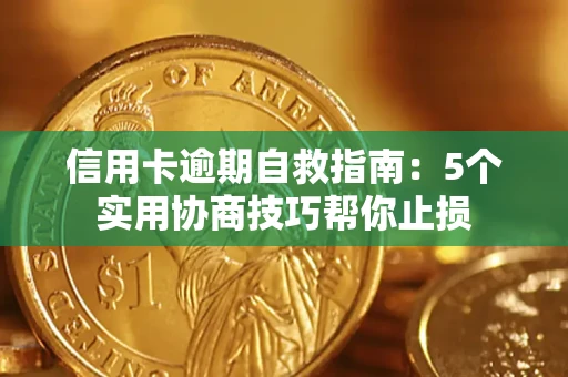 武汉信用卡逾期自救指南：5个实用协商技巧帮你止损