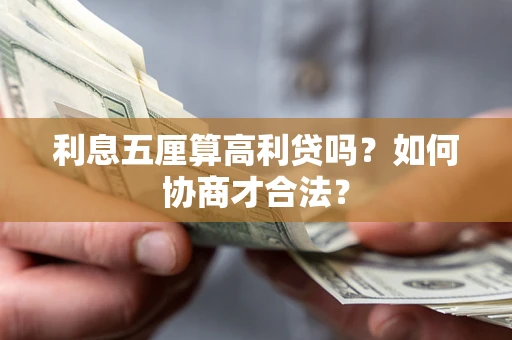 武汉利息五厘算高利贷吗？如何协商才合法？