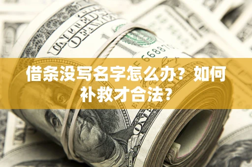 武汉借条没写名字怎么办？如何补救才合法？