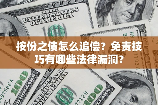 武汉按份之债怎么追偿？免责技巧有哪些法律漏洞？