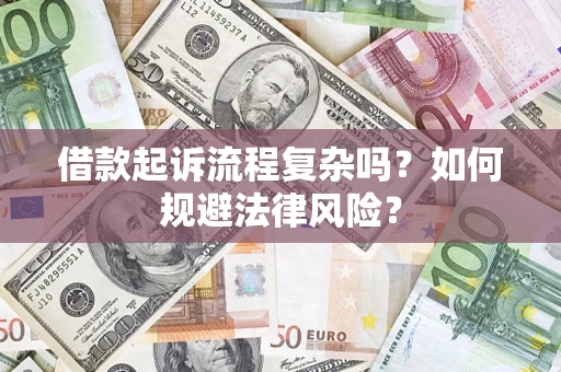 武汉借款起诉流程复杂吗？如何规避法律风险？