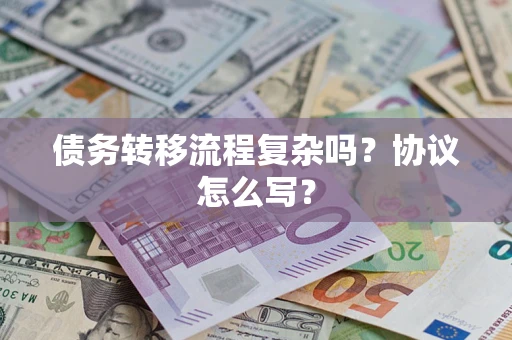 武汉债务转移流程复杂吗？协议怎么写？
