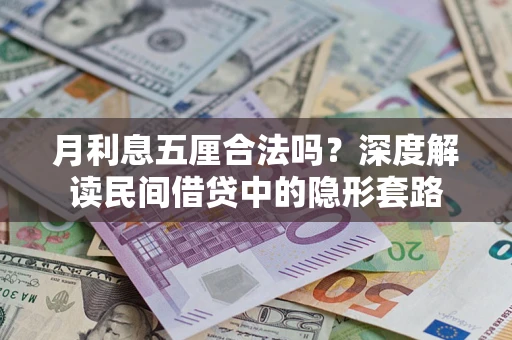 武汉月利息五厘合法吗？深度解读民间借贷中的隐形套路