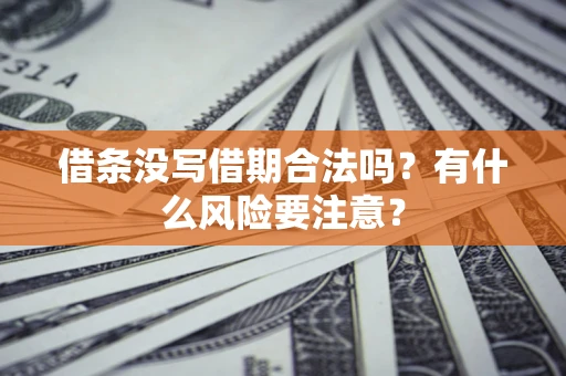 武汉借条没写借期合法吗？有什么风险要注意？
