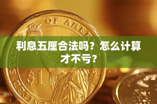 武汉利息五厘合法吗？怎么计算才不亏？