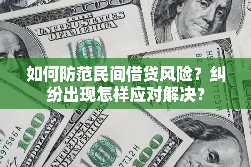 武汉如何防范民间借贷风险？纠纷出现怎样应对解决？