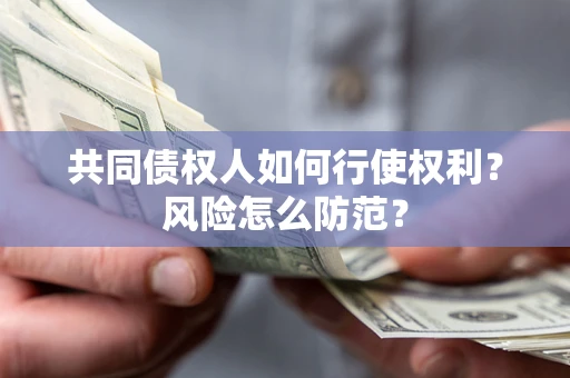 武汉共同债权人如何行使权利？风险怎么防范？