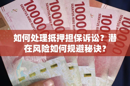 武汉如何处理抵押担保诉讼？潜在风险如何规避秘诀？
