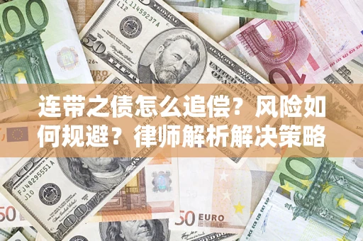 武汉连带之债怎么追偿？风险如何规避？律师解析解决策略