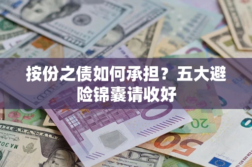 武汉按份之债如何承担？五大避险锦囊请收好