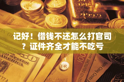 武汉记好！借钱不还怎么打官司？证件齐全才能不吃亏