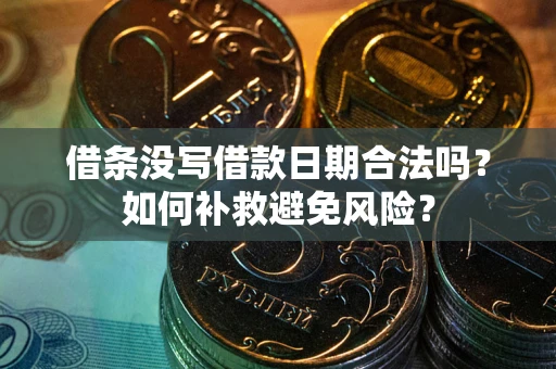 武汉借条没写借款日期合法吗？如何补救避免风险？
