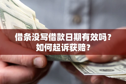 武汉借条没写借款日期有效吗？如何起诉获赔？