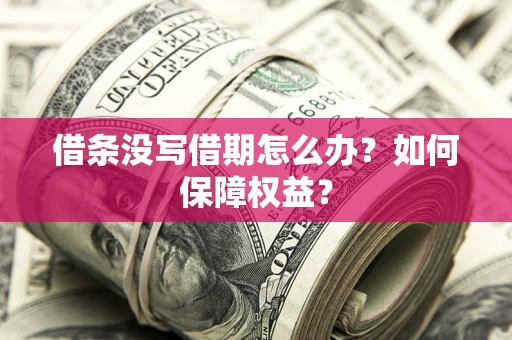 武汉借条没写借期怎么办？如何保障权益？
