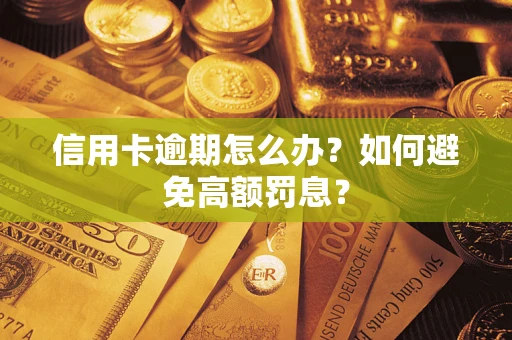 武汉信用卡逾期怎么办？如何避免高额罚息？