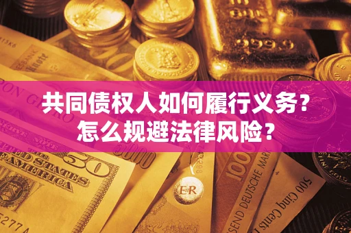 武汉共同债权人如何履行义务？怎么规避法律风险？