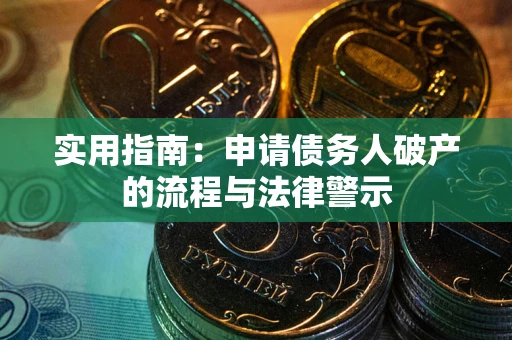 武汉实用指南：申请债务人破产的流程与法律警示