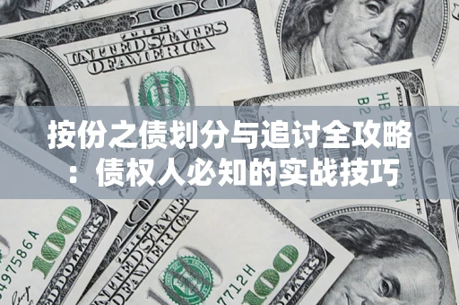 武汉按份之债划分与追讨全攻略：债权人必知的实战技巧