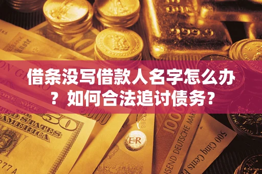 武汉借条没写借款人名字怎么办？如何合法追讨债务？