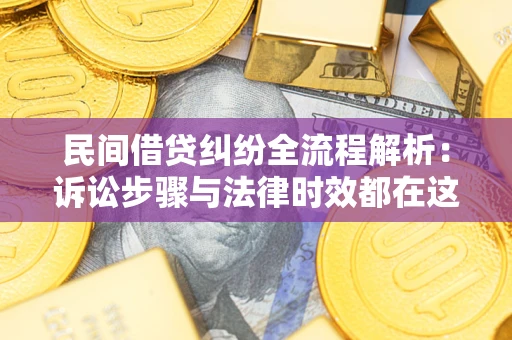 武汉民间借贷纠纷全流程解析：诉讼步骤与法律时效都在这儿了