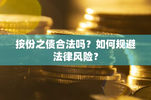 武汉按份之债合法吗？如何规避法律风险？