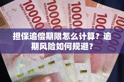 武汉担保追偿期限怎么计算？逾期风险如何规避？