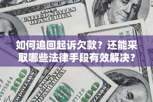 武汉如何追回起诉欠款？还能采取哪些法律手段有效解决？