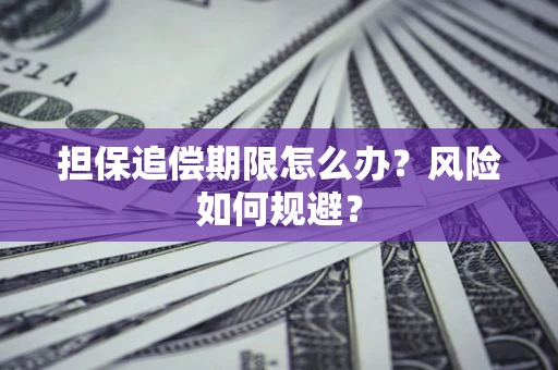 武汉担保追偿期限怎么办？风险如何规避？