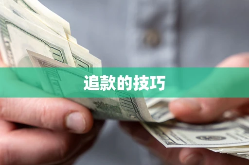 武汉追款的技巧